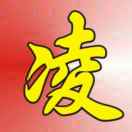 凌