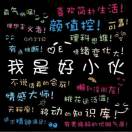 中国🌴好小伙🌴613