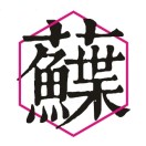 蘇閣