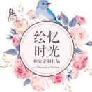 繪憶時(shí)光～