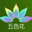 五色花生物 张玉 ***