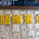 林柳棠