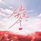 春风十里不如你的头像-87副业网