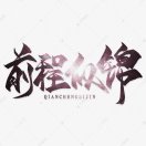 建安汇用户头像