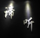 魔菇音乐-谛听摇滚-高彬-秀琴曲谱网