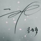 荣我一生的个人空间