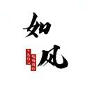 如风¹