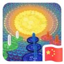 镜花水月