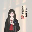 悠而佳南
