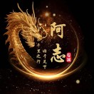 阿志