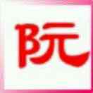 老阮