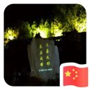 寅~巳亥丑
