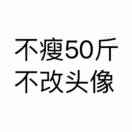 不瘦五十斤不换昵称