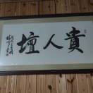 wx_贵人坛29