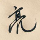 亮