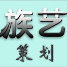 族藝科技網(wǎng)絡(luò)廣告公司