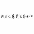 孫同志??