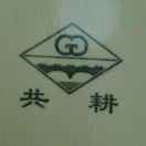 共耕