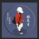 张全福