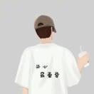 盘算余生