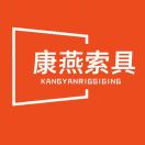 康燕索具