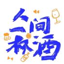 西安人间一杯酒(同城酒水配送)