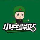 小兵驛站發貨V我
