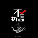 初心不变