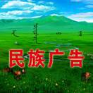 民族廣告（華姐）