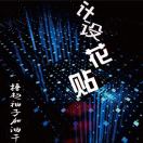 標牌設計印刷13868855752