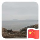 奋发图强