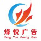烽悅廣告[太陽(yáng)]18705148713