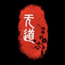 无道