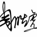 王先生的头像