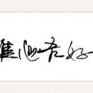 唯心吾好