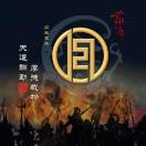  ༒࿈鑫宇燕鹏༙྇࿈༒