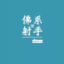 彻悟