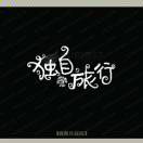 A卖二手模板的男孩