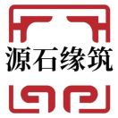 源石缘筑-奢