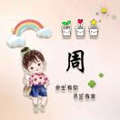 周梅