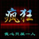 瘋狂
