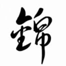 小錦
