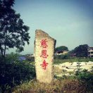 天台山慈恩寺客堂