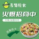 喜赞轻食总部加盟中心