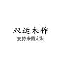 双运木作