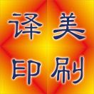 A-譯美印刷