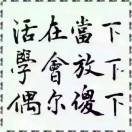 勇