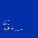 上海浦东新区招装修木工、木门安装，PVC免漆套装门安装3套+10几米踢脚线