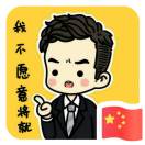 沉默一世的情