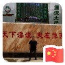 張克鑫